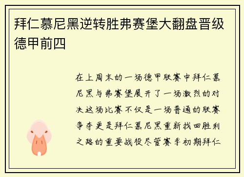 拜仁慕尼黑逆转胜弗赛堡大翻盘晋级德甲前四