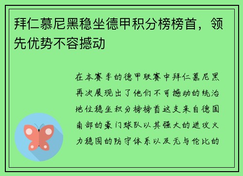 拜仁慕尼黑稳坐德甲积分榜榜首，领先优势不容撼动