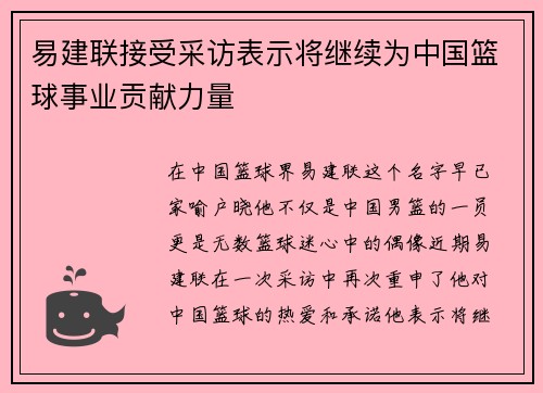 易建联接受采访表示将继续为中国篮球事业贡献力量