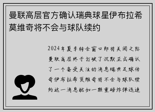 曼联高层官方确认瑞典球星伊布拉希莫维奇将不会与球队续约