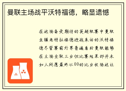 曼联主场战平沃特福德，略显遗憾