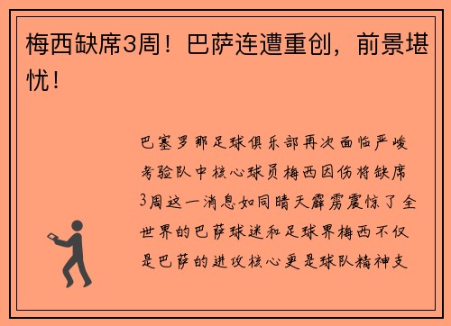 梅西缺席3周！巴萨连遭重创，前景堪忧！