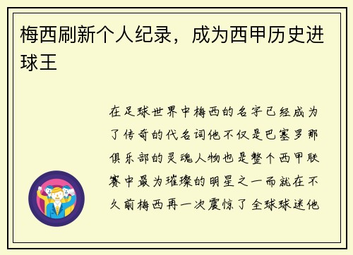 梅西刷新个人纪录，成为西甲历史进球王